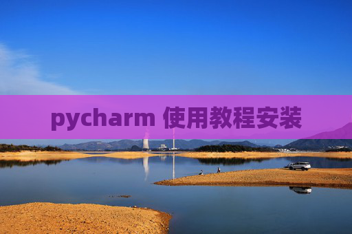 pycharm 使用教程安装